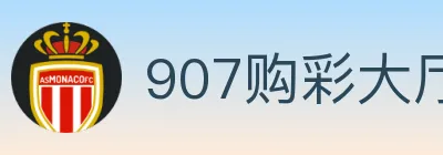 907购彩大厅 logo